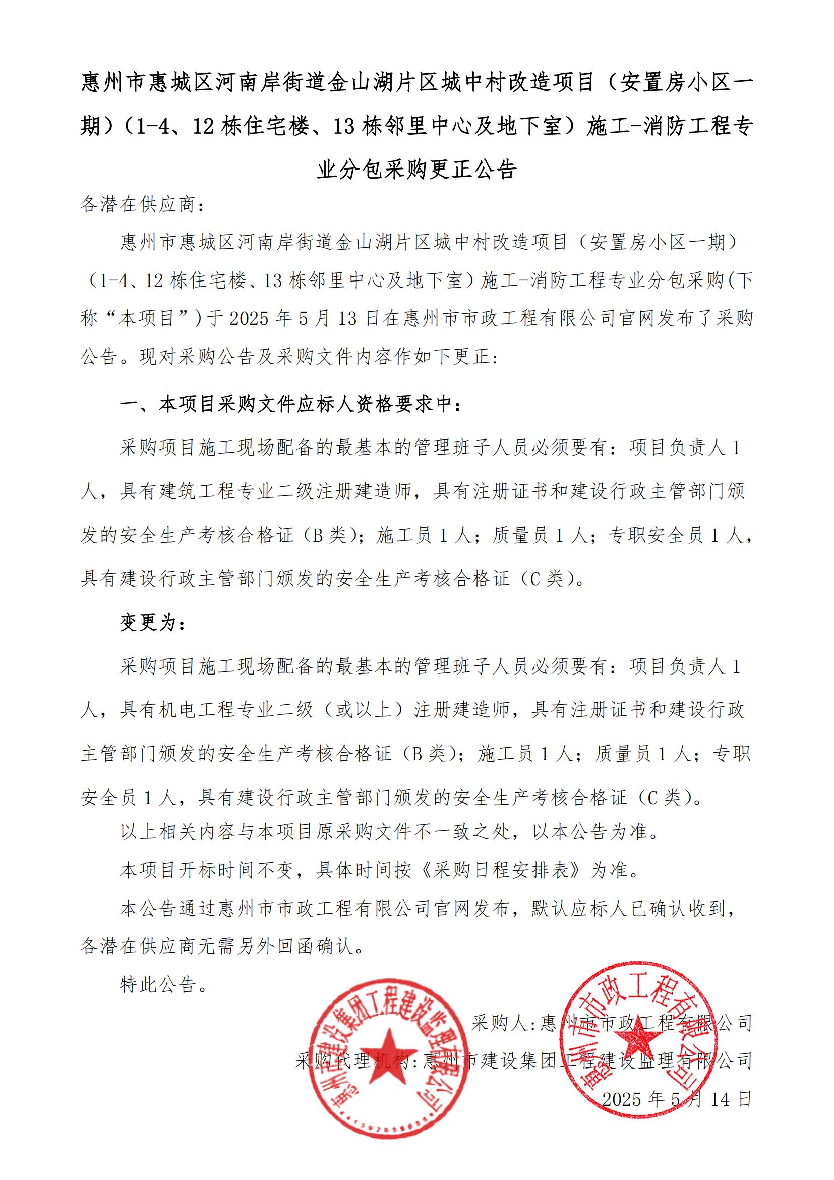 惠州市惠城區(qū)河南岸街道金山湖片區(qū)城中村改造項目（安置房小區(qū)一期）（1-4、12棟住宅樓、13棟鄰里中心及地下室）施工-消防工程專業(yè)分包采購更正公告
